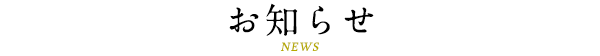 お知らせ