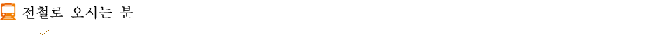 전철로 오시는 분