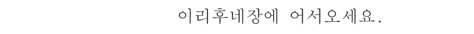 이리후네장에 어서오세요.