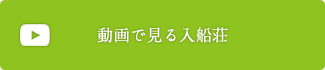 動画で見る入船荘