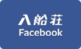 入船荘 Facebook