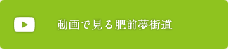 動画で見る肥前夢街道