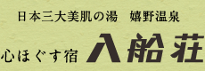 嬉野温泉　心ほぐす宿　入船荘