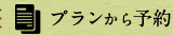 プランから予約