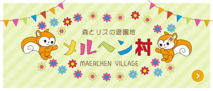 森とリスの遊園地 メルヘン村