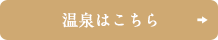 温泉はこちら