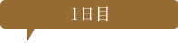 一日目