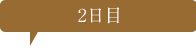 二日目