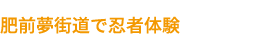 肥前夢街道で忍者体験