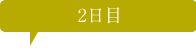 二日目