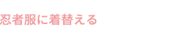 忍者服に着替える