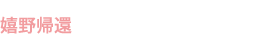 嬉野帰還