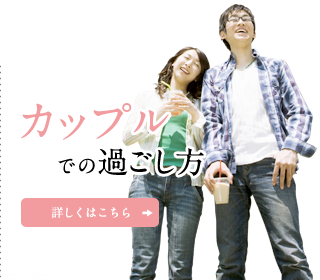 カップルでの過ごし方