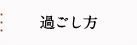 入船荘での過ごし方