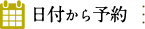 日付から予約