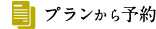 プランから予約