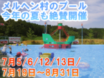 メルヘン村のプール今年は7月5日オープン（予定）!!