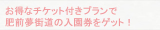 肥前夢街道で遊ぼう 